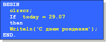 BEGIN
  clrscr;
  If  today = 29.07
  then
  Writeln('C  ');
END.